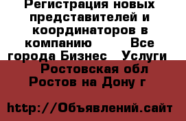 Регистрация новых представителей и координаторов в компанию avon - Все города Бизнес » Услуги   . Ростовская обл.,Ростов-на-Дону г.